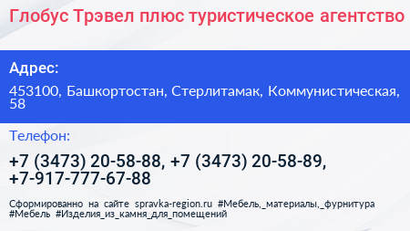 Глобус Трэвел плюс туристическое агентство - визитка