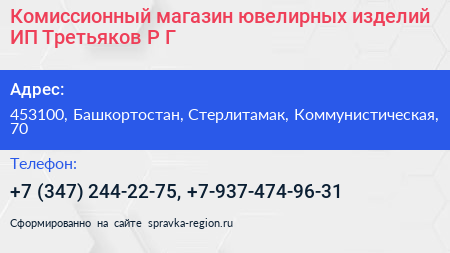 Комиссионный магазин ювелирных изделий ИП Третьяков Р Г  - визитка