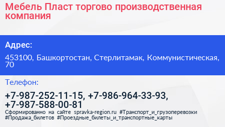 Мебель Пласт торгово производственная компания - визитка