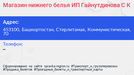 Магазин нижнего белья ИП Гайнутдинова С К  - визитка