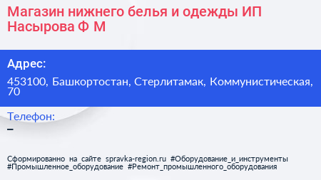 Магазин нижнего белья и одежды ИП Насырова Ф М  - визитка