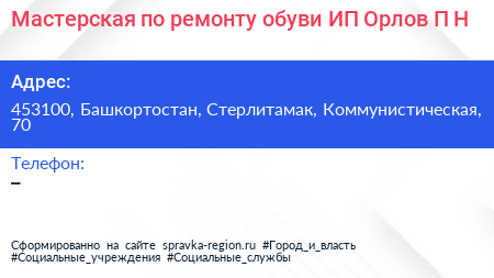 Мастерская по ремонту обуви ИП Орлов П Н  - визитка