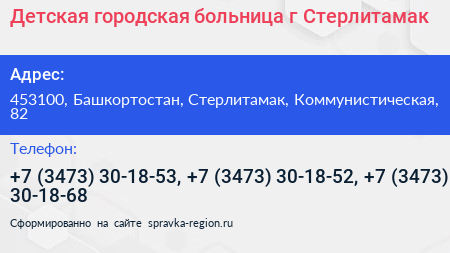 Детская городская больница г Стерлитамак - визитка