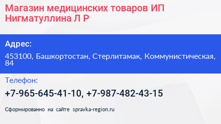Магазин медицинских товаров ИП Нигматуллина Л Р  - визитка