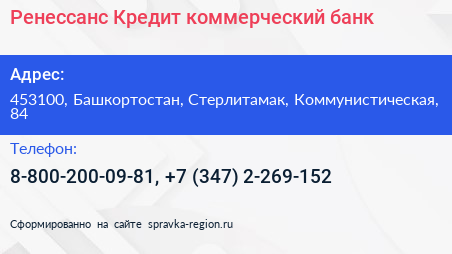 Ренессанс Кредит коммерческий банк - визитка