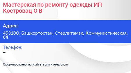 Мастерская по ремонту одежды ИП Костровэц О В  - визитка