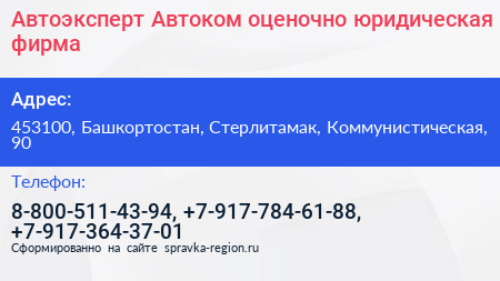 Автоэксперт Автоком оценочно юридическая фирма - визитка