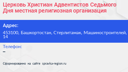 Церковь Христиан Адвентистов Седьмого Дня местная религиозная организация - визитка