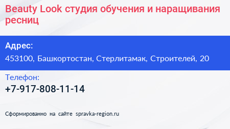 Beauty Look студия обучения и наращивания ресниц - визитка