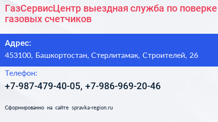 ГазСервисЦентр выездная служба по поверке газовых счетчиков - визитка