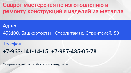 Сварог мастерская по изготовлению и ремонту конструкций и изделий из металла - визитка