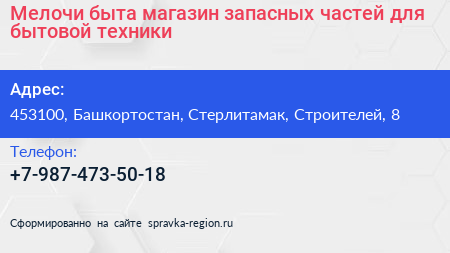 Мелочи быта магазин запасных частей для бытовой техники - визитка