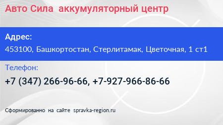 Авто Сила+ аккумуляторный центр - визитка