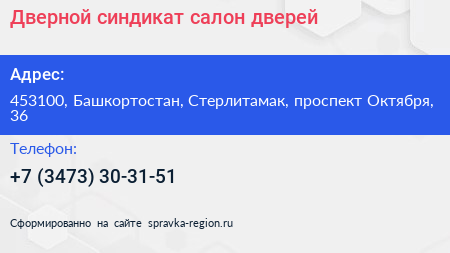Дверной синдикат салон дверей - визитка
