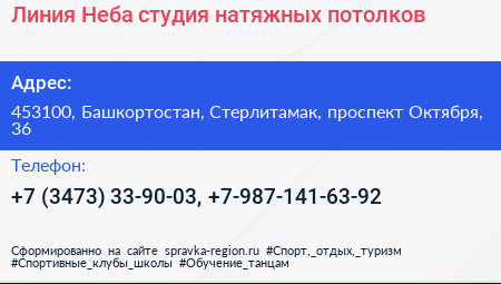 Линия Неба студия натяжных потолков - визитка