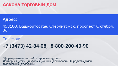Аскона торговый дом - визитка