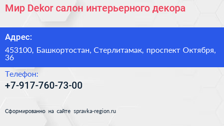 Мир Dekor салон интерьерного декора - визитка