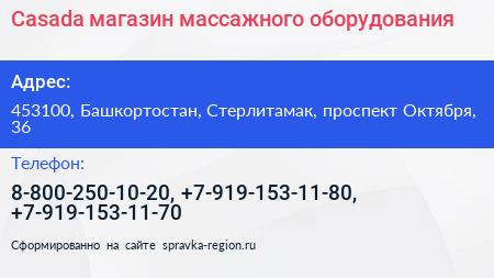 Casada магазин массажного оборудования - визитка