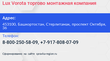 Lux Vorota торгово монтажная компания - визитка