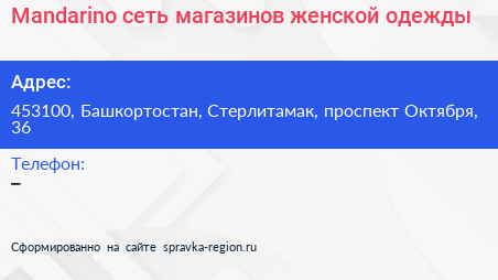 Mandarino сеть магазинов женской одежды - визитка