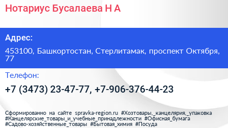 Нотариус Бусалаева Н А  - визитка