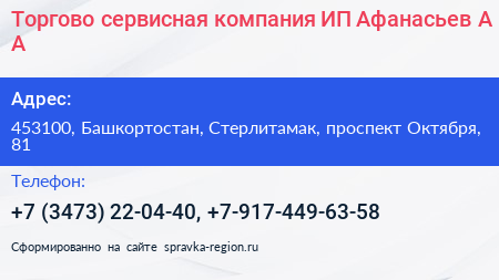 Торгово сервисная компания ИП Афанасьев А А  - визитка