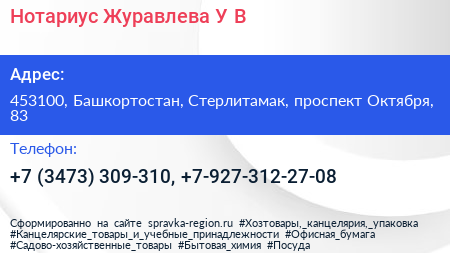 Нотариус Журавлева У В  - визитка