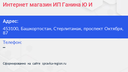 Интернет магазин ИП Ганина Ю И  - визитка