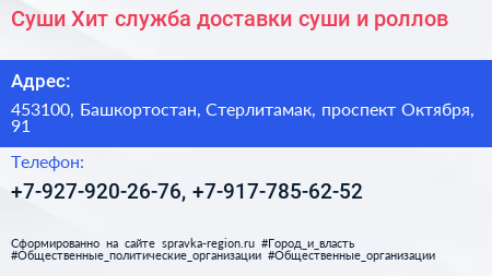 Суши Хит служба доставки суши и роллов - визитка