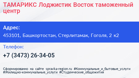 ТАМАРИКС Лоджистик Восток таможенный центр - визитка