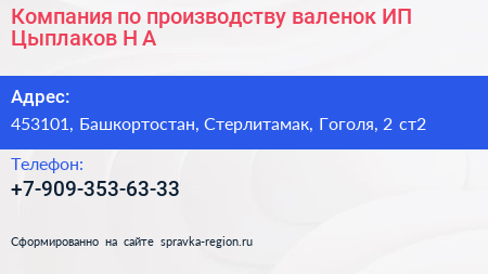 Компания по производству валенок ИП Цыплаков Н А  - визитка