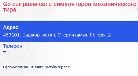 Go сыграем сеть симуляторов механического тира - визитка