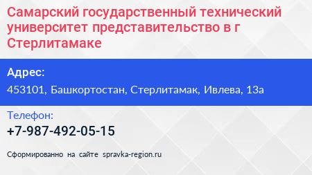 Самарский государственный технический университет представительство в г Стерлитамаке - визитка