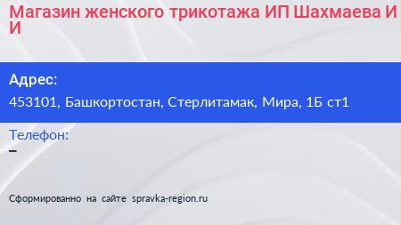 Магазин женского трикотажа ИП Шахмаева И И  - визитка