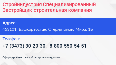 Стройиндустрия Специализированный Застройщик строительная компания - визитка