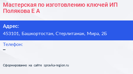 Мастерская по изготовлению ключей ИП Полякова Е А  - визитка