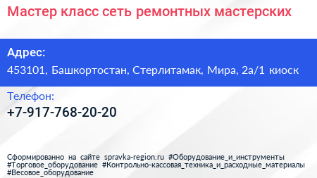 Мастер класс сеть ремонтных мастерских - визитка