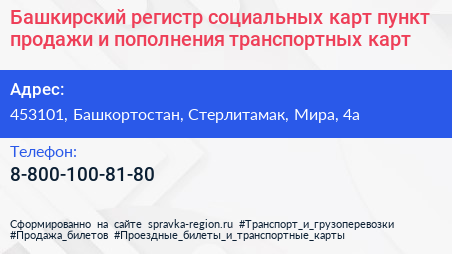 Башкирский регистр социальных карт пункт продажи и пополнения транспортных карт - визитка