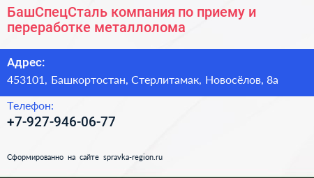 БашСпецСталь компания по приему и переработке металлолома - визитка
