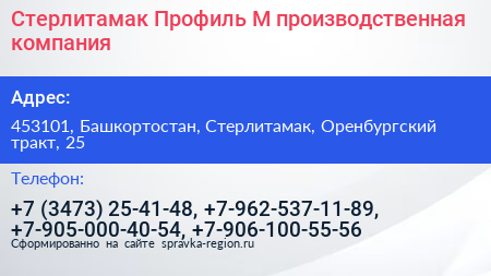 Стерлитамак Профиль М производственная компания - визитка