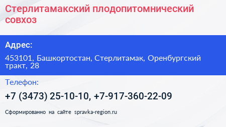 Стерлитамакский плодопитомнический совхоз - визитка