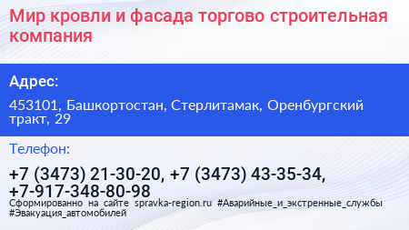 Мир кровли и фасада торгово строительная компания - визитка
