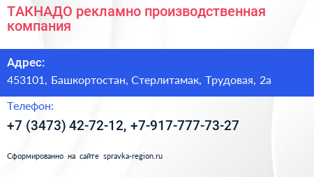 ТАКНАДО рекламно производственная компания - визитка
