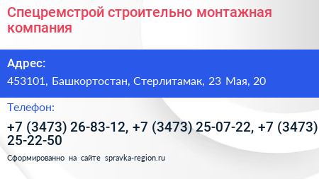 Спецремстрой строительно монтажная компания - визитка