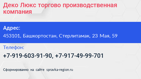 Деко Люкс торгово производственная компания - визитка
