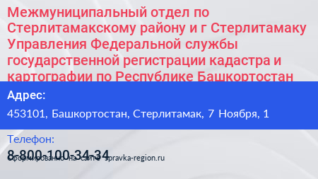 Межмуниципальный отдел по Стерлитамакскому району и г Стерлитамаку Управления Федеральной службы государственной регистрации кадастра и картографии по Республике Башкортостан - визитка