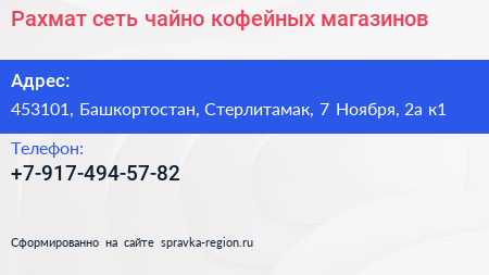 Рахмат сеть чайно кофейных магазинов - визитка