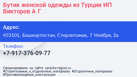 Бутик женской одежды из Турции ИП Викторов А Г  - визитка