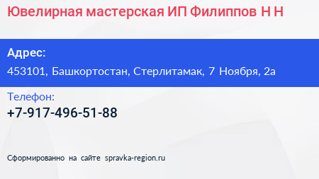 Ювелирная мастерская ИП Филиппов Н Н  - визитка