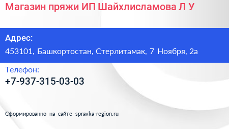Магазин пряжи ИП Шайхлисламовa Л У  - визитка